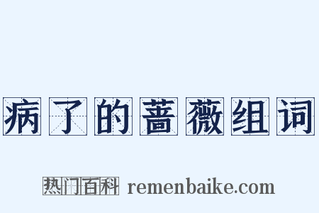 病了的蔷薇组词是什么意思的图片
